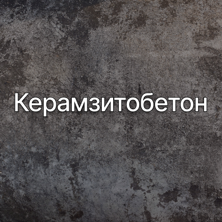 Керамзитобетон в Электрогорске от производителя Керамзитобетон в Электрогорске от производителя