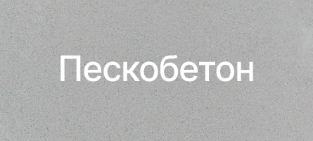 Пескобетон в Электрогорске Пескобетон в Электрогорске